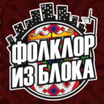 Official Folklor iz Bloka logo promoting a Serbian charity folklore night in Mississauga, Canada, on October 24, 2026.