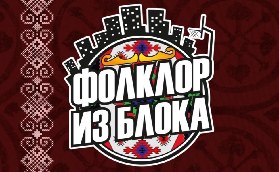 Official Folklor iz Bloka logo promoting a Serbian charity folklore night in Mississauga, Canada, on October 24, 2026.